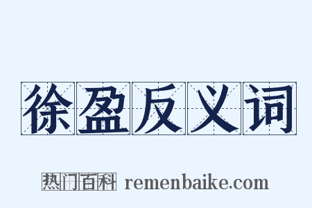 徐盈反义词是什么意思的图片